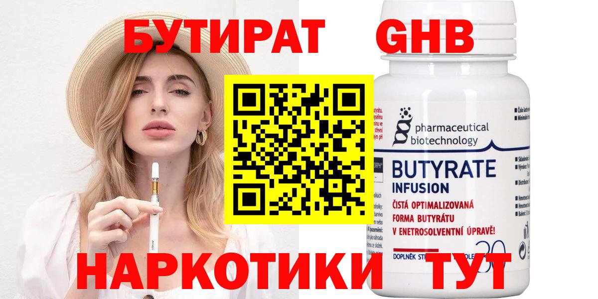 Бутират Butirat  Бутират  Дивногорск 