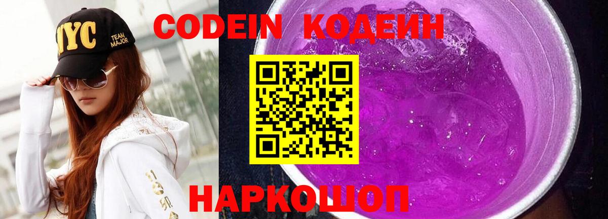 Codein Purple Drank  Дивногорск  Кодеин напиток Lean (лин) 