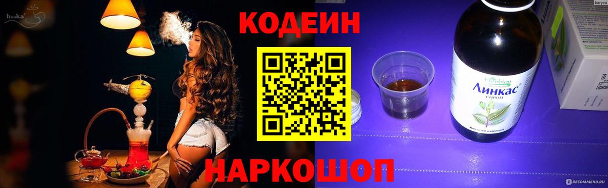 Кодеин Purple Drank Дивногорск